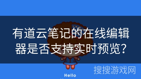 有道云笔记的在线编辑器是否支持实时预览? 有道云笔记的在线编辑器是否支持实时预览?