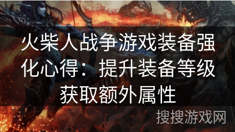 火柴人战争游戏装备强化心得:提升装备等级获取额外属性 火柴人战争游戏装备强化心得:提升装备等级获取额外属性