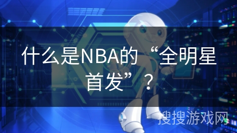 什么是NBA的“全明星首发”？