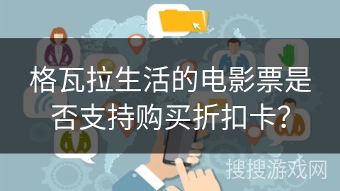 格瓦拉生活的电影票是否支持购买折扣卡? 格瓦拉生活的电影票是否支持购买折扣卡?