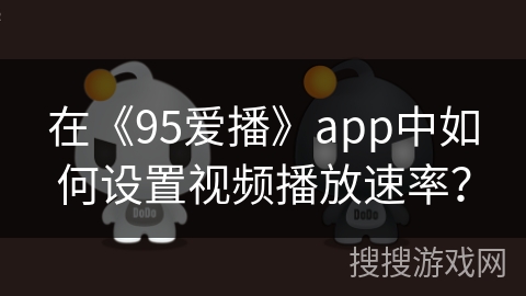 在《95爱播》app中如何设置视频播放速率？