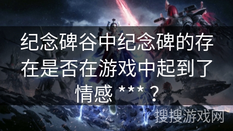 纪念碑谷中纪念碑的存在是否在游戏中起到了情感 *** ？