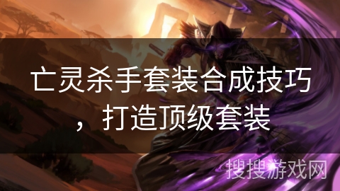 亡灵杀手套装合成技巧，打造顶级套装