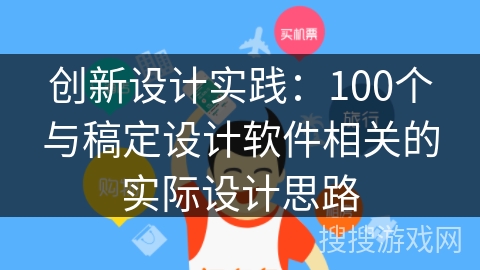创新设计实践：100个与稿定设计软件相关的实际设计思路