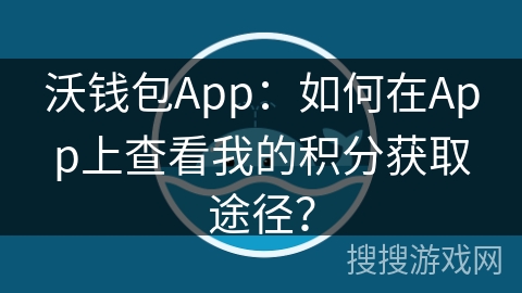 沃钱包App：如何在App上查看我的积分获取途径？