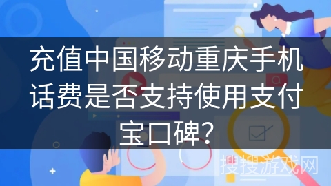 充值中国移动重庆手机话费是否支持使用支付宝口碑？