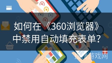 如何在《360浏览器》中禁用自动填充表单? 如何在《360浏览器》中禁用自动填充表单?