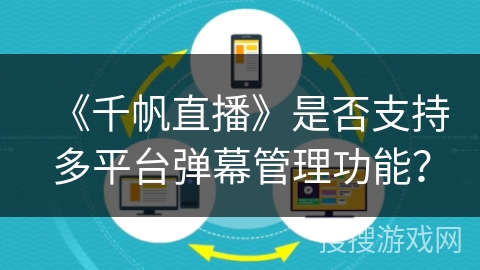 《千帆直播》是否支持多平台弹幕管理功能? 《千帆直播》是否支持多平台弹幕管理功能?
