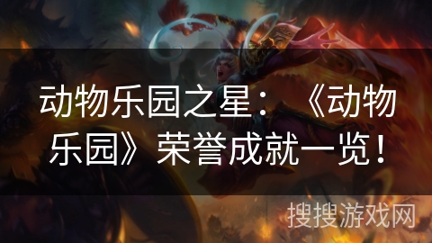 动物乐园之星:《动物乐园》荣誉成就一览! 动物乐园之星:《动物乐园》荣誉成就一览!
