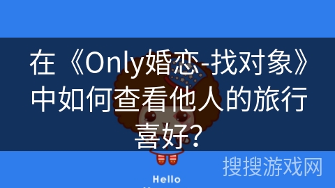 在《Only婚恋-找对象》中如何查看他人的旅行喜好？
