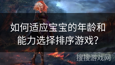 如何适应宝宝的年龄和能力选择排序游戏？