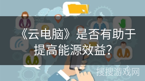 《云电脑》是否有助于提高能源效益？