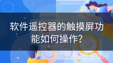 软件遥控器的触摸屏功能如何操作？