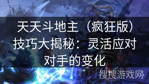天天斗地主（疯狂版）技巧大揭秘：灵活应对对手的变化