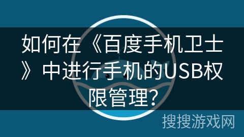 如何在《百度手机卫士》中进行手机的USB权限管理？