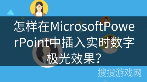 怎样在MicrosoftPowerPoint中插入实时数字极光效果？