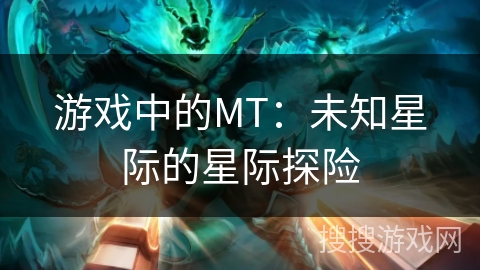 游戏中的MT：未知星际的星际探险