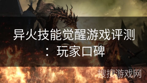 异火技能觉醒游戏评测：玩家口碑