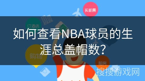 如何查看NBA球员的生涯总盖帽数？