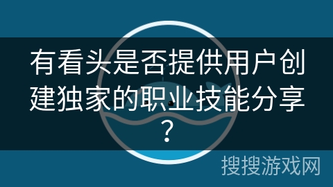有看头是否提供用户创建独家的职业技能分享？