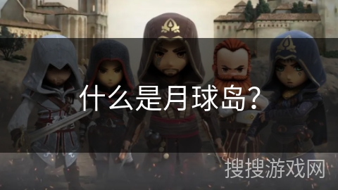什么是月球岛？