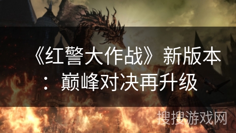 《红警大作战》新版本：巅峰对决再升级