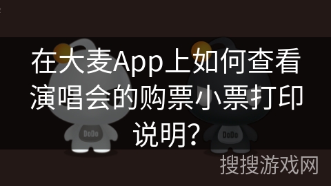 在大麦App上如何查看演唱会的购票小票打印说明？