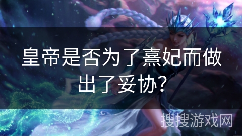 皇帝是否为了熹妃而做出了妥协？