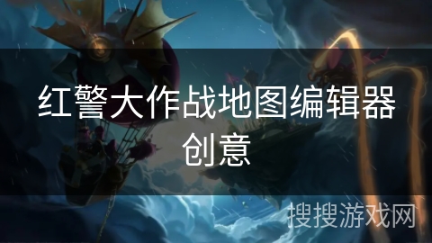 红警大作战地图编辑器创意