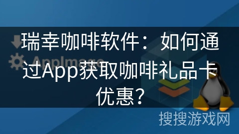 瑞幸咖啡软件：如何通过App获取咖啡礼品卡优惠？