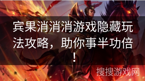 宾果消消消游戏隐藏玩法攻略，助你事半功倍！