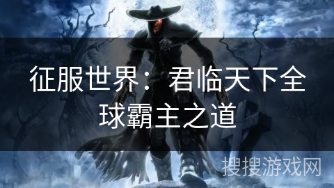 征服世界：君临天下全球霸主之道