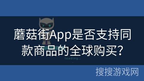 蘑菇街App是否支持同款商品的全球购买? 蘑菇街App是否支持同款商品的全球购买?