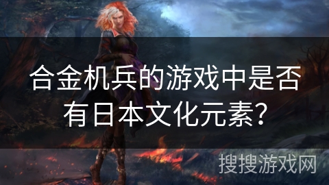 合金机兵的游戏中是否有日本文化元素？