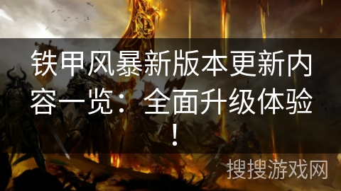 铁甲风暴新版本更新内容一览:全面升级体验! 铁甲风暴新版本更新内容一览:全面升级体验!