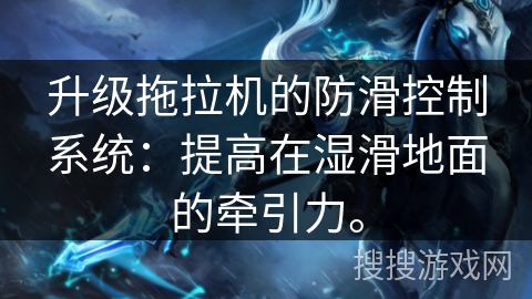 升级拖拉机的防滑控制系统：提高在湿滑地面的牵引力。