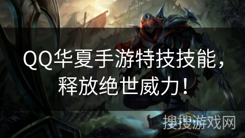 QQ华夏手游特技技能，释放绝世威力！