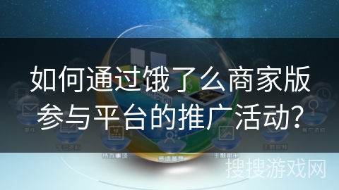 如何通过饿了么商家版参与平台的推广活动？