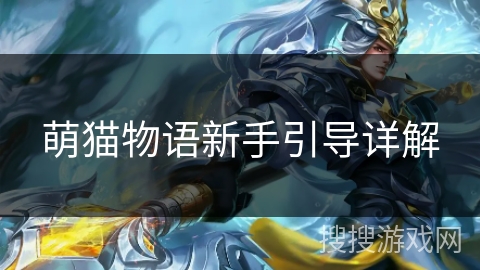 萌猫物语新手引导详解 萌猫物语新手引导详解