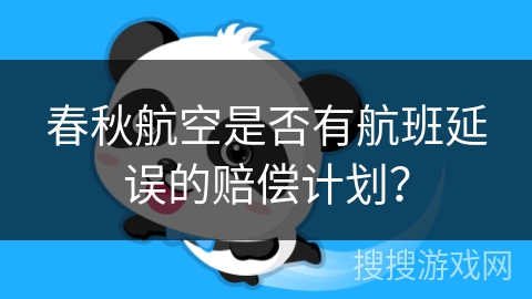 春秋航空是否有航班延误的赔偿计划？