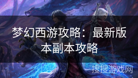 梦幻西游攻略：最新版本副本攻略