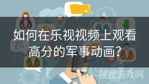 如何在乐视视频上观看高分的军事动画？