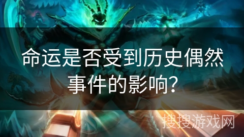 命运是否受到历史偶然事件的影响？
