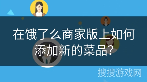 在饿了么商家版上如何添加新的菜品? 在饿了么商家版上如何添加新的菜品?