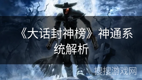 《大话封神榜》神通系统解析