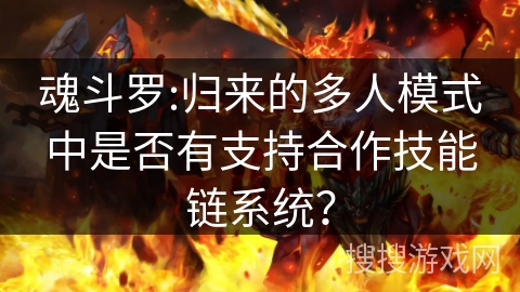 魂斗罗:归来的多人模式中是否有支持合作技能链系统？