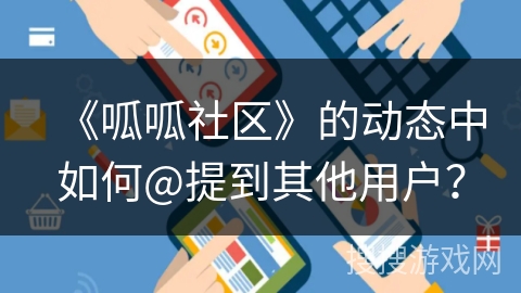 《呱呱社区》的动态中如何@提到其他用户？