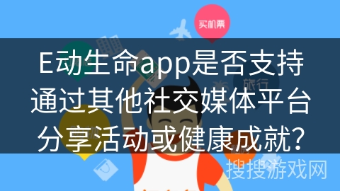 E动生命app是否支持通过其他社交媒体平台分享活动或健康成就？