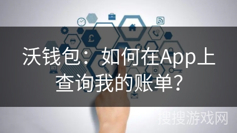沃钱包:如何在App上查询我的账单? 沃钱包:如何在App上查询我的账单?