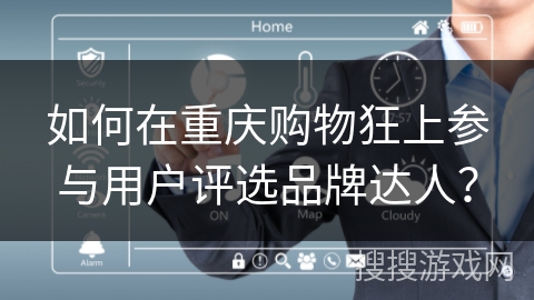 如何在重庆购物狂上参与用户评选品牌达人？